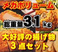 【送料コミコミ2980円＆今だけポイント3倍実施中！】メガボリューム！人気の揚げ物3点セット