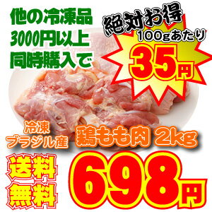 【他の冷凍品を3000円以上ご購入の方のみ　1コ698円＆送料無料】業務用激安もも肉！ブラジル産 とりもも肉　2kg