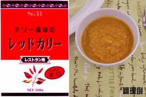 S&Bチリー風味のレッドカリー辛口200g
