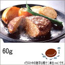 【テーブルマークフェア】テーブルマーク　美食家の味 Rガストロハンバーグ　60g