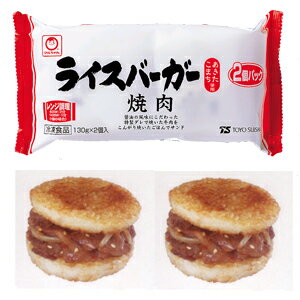 【8月の特売品】東洋水産　焼肉ライスバーガー　130g×2個入り(通常価格344円から34円引き！）