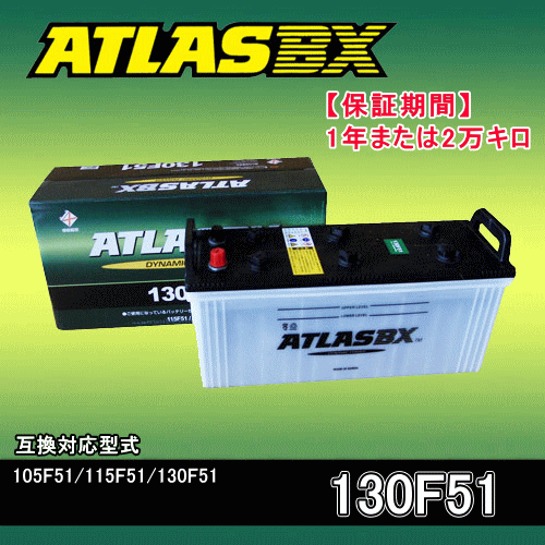 ★ATLAS・<strong>アトラス</strong><strong>バッテリー</strong>・A130F51 1年または2万キロ保証 互換品番105F51 115F51 130F51