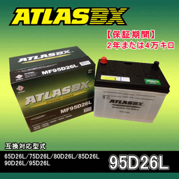 ★ATLAS・アトラス<strong>バッテリー</strong>・A95D26L2年または4万キロ保証★互換品番65D26L 75D26L 80D26L 85D26L 90D26L 95D26L