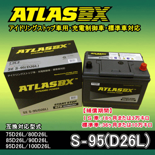 ★ATLASBX・S-95＜D26L＞アイドリングストップ車用・標準車にも搭載可能★交換対応形式：75D26L.80D26L.85D26L.90D26L.95D26L.100D26L