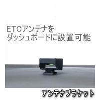 【デンソー】 ETC車載器 アンテナ取付ブラケット