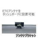 【デンソー】 ETC車載器 アンテナ取付ブラケット【38時間限定！エントリー＆2ショップ購入で全ショップポイント5倍♪】7/18(23:59まで)