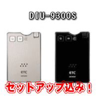 ★デンソー・DIU-9300S・セットアップ込み★アンテナ分離型・音声案内タイプ《四輪車専用/ETC車載器》【tohoku】【38時間限定！エントリー＆2ショップ購入で全ショップポイント5倍♪】7/18(23:59まで)