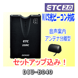 ★DENSO・DIU-B040・【セットアップ込み】★DSRC・ETC2.0車載器【四輪車…...:mantenya:10043990