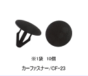 ★HERO・ヒーロー電機:CF-23★カーファスナー・アンカークリップ/1袋入数・10個