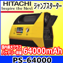 ★日立オートパーツ&サービス 12V車24V車対応ジャンプスターター★PS-64000・バッテリー容量64000mAh・バッテリートラブルや非常時に備えて安心