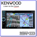 ★KENWOOD・MDV-333・6.1V型ワイド★ワンセグチューナー内蔵・DVD/USB/microSD AV ナビ※代引・銀行振込専用 [カード決済不可]