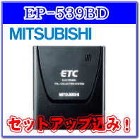 【三菱電機】ETC車載器EP-539BD：セットアップ込み！ダッシュボード設置専用