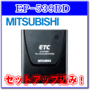 ★三菱電機・EP-539BD・セットアップ込み★アンテナ一体型・音声案内タイプ《四輪車専用/ETC車載器》ダッシュボード設置専用タイプ4/21(9:59まで)