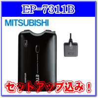【エントリー＆パソコン＋ケータイ利用で全ショップポイント3倍♪】1/26(9:59まで)★三菱電機・EP-7311B・セットアップ込み★アンテナ分離型・音声案内タイプ《四輪車専用/ETC車載器》【tohoku】