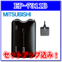 ★三菱電機・EP-7311B・セットアップ込み★アンテナ分離型・音声案内タイプ《四輪車専用/ETC車載器》