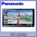 ★Panasonic・CN-RX03D★Blu-ray/地デジ/DVD/CD/USB/iPod/Bt/カーナビ・2016