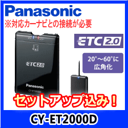 ★Panasonic・CY-ET2000D_SETUP【セットアップ込み】★ETC2.0・…...:mantenya:10044229