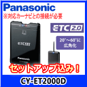 ★Panasonic・CY-ET2000D_SETUP【セットアップ込み】★ETC2.0・DSRC車載器《四輪車専用》※対応カーナビとの接続必要