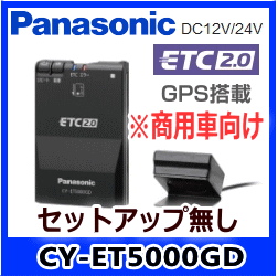  Panasonic・CY-ET5000GD【セットアップ無し】 商用車向けETC2.0車載器《特車...:mantenya:10044406