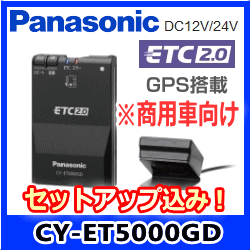  Panasonic・CY-ET5000GD_SETUP【セットアップ込み】 商用車向けETC2.0...:mantenya:10044405