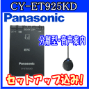 ★Panasonic・CY-ET925KD・【セットアップ込み】★アンテナ分離型・音声案内タイプ《四輪車専用/ETC車載器》カラー：ブラック