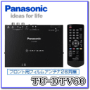 ★Panasonic・TU-DTV60★車載用地上デジタルチューナー※カード決済専用7/9(9:59まで)