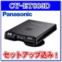 ★Panasonic・CY-ET809D・セットアップ込み★アンテナ一体型・音声案内タイプ《四輪車専用/ETC車載器》