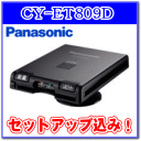 ★Panasonic・CY-ET809D・セットアップ込み★アンテナ一体型・音声案内タイプ《四輪車専用/ETC車載器》【tohoku】