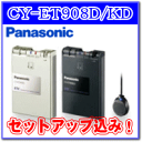 ETC車載器CY-ET908D/KD：セットアップ込み！