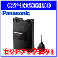 【エントリー＆パソコン＋ケータイ利用で全ショップポイント3倍♪】1/26(9:59まで)★Panasonic・CY-ET909KD・セットアップ込み★アンテナ分離型・音声案内タイプ《四輪車専用/ETC車載器》カラー：メタリックブラック【tohoku】