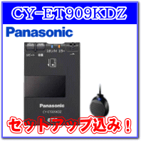 ★Panasonic・CY-ET909KDZ・セットアップ込み★アンテナ分離型・音声案内タイプ《四輪車専用/ETC車載器》カラー：ブラック全品ポイント2倍！[楽天イベントでさらにポイントUP♪]8/18(23:59まで)