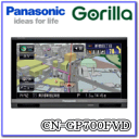 ★Panasonic・Gorilla・CN-GP700FVD★※代引・銀行振込専用 [カード決済不可]7.0V型 フルセグモデル/FMVICS内蔵・SSDポータブルナビゲーション8/9(23:59まで)