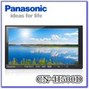 ★Panasonic・CN-H500D・180mmスタンダードコンソール用★※代引・銀行振込専用 [カード決済不可]7V型ワイドVGAモニター・地上デジタルTV/DVD/CD/内臓・HDDカーナビ11月15日(火)23:59まで