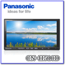 ★Panasonic・CN-H510D・180mmスタンダードコンソール用★7V型ワイドVGAモニター・地上デジタルTV/DVD/CD/内臓・HDDカーナビ※代引・銀行振込・楽天バンク決済専用 [カード決済不可]