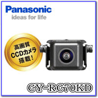 ★Panasonic・CY-RC70KD★高画質CCDカメラ搭載！ 超小型リヤビューカメラ