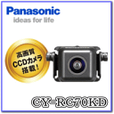 ★Panasonic・CY-RC70KD★高画質CCDカメラ搭載！ 超小型リヤビューカメラ5/27(9:59まで)