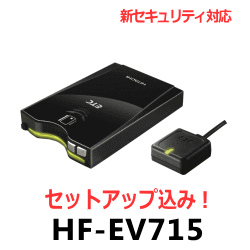 ★日立オートパーツ＆サービス・ETC車載器・HF-EV715★・【セットアップ込み】音声案内タイプアンテナ分離型《四輪車専用》新セキュリティ対応※HF-EV007の後継機※二輪車には使用できません