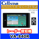 ★セルスター・レーダー探知機・VA-840R★スマート警告ダウンロード対応!3.2インチMVA液晶 12V/24V車対応・安心の国内生産3年保証 17BAND受信・リモコン付属