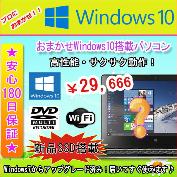 中古パソコン 中古ノートパソコン 新品マウスプレゼント Windows10搭載 新品SSD…...:mantubiz:10006720