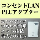 送料無料 PLCアダプター コンセント LAN 最大200Mbps インターネット接続 家庭用 複数の部屋でネット接続 電源 ネット 電力線 ネット接続 セットアップマニュアル付(日本語説明書付き)