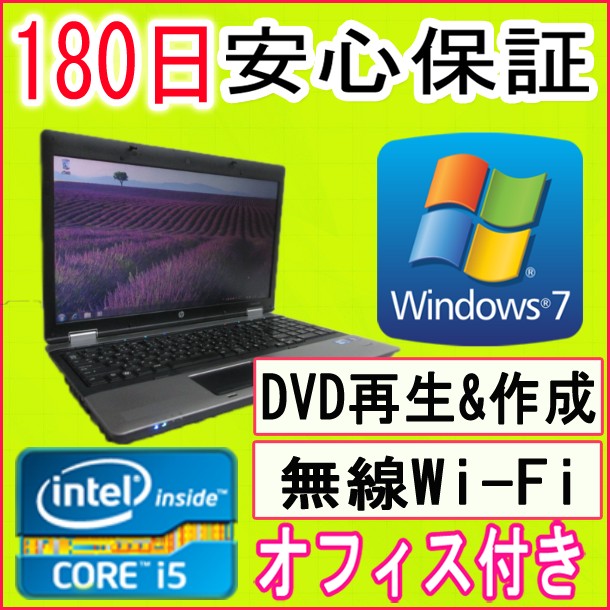 【中古パソコン】★訳あり・中古ノートパソコン★HP ProBook 6550b Inter(R) Core i5 M560 2.67GHz/DDR3 PC3-10600 4GB/HDD 250GB/無線LAN内蔵/DVDマルチドライブ/Windows7 Professional 32ビット/リカバリCD・OFFICE2013付き♪【中古】