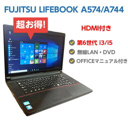 第6世代 Core i3にアップグレード中! 中古パソコン ノート 中古ノートパソコン Windows10 SSD 換装対応 FUJITSU <strong>LIFEBOOK</strong> A574 A744 A576 A577 メモリ 4GB 最大16GB SSD 128GB 最大1000GB 無線LAN DVDドライブ Windows10 64ビット 操作マニュアル OFFICE付き 送料無料