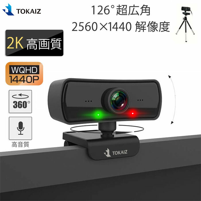 ポイント5倍! 安心の日本メーカー TOKAIZ 画質重視2K ウェブカメラ <strong>マイク内蔵</strong> 400万画素 Webカメラ 1080p 以上の1440P 三脚スタンド 付き 2K高画質 Windows MacOS対応 パソコン ノートパソコン用 PCカメラ 360°在宅勤務 web会議 テレワーク zoom 用 skype オンライン授業