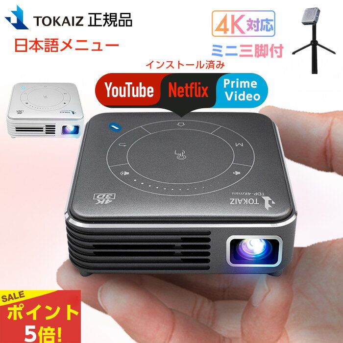 ポイント5倍! プロジェクター 小型 スマホ Wifi 天井 4K 3D対応 Android OS 搭載 高性能 オンライン再生 Youtube NETFLIX 内蔵 HDMI bluetooth モバイル プロジェクター 家庭用 三脚 付き DVD 映画 コンパクト プレゼント シルバー新色登場 日本TOKAIZ 正規品