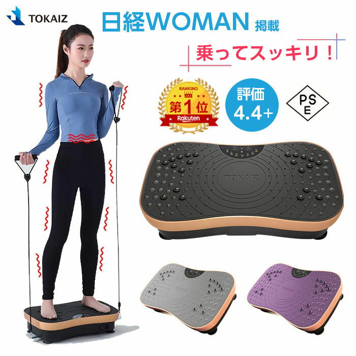 420円OFFクーポンあり! 【楽天1位】TOKAIZ 振動マシン シェイカー式 コンパクト 3Dマット ダイエット 振動 マシン 静音 99段階調整 ぶるぶる マシン 筋トレ エクササイズ フィットネス リモコン付属 PSE認証 ステッパー シェイプボード ダイエット器具 女性 プレゼント