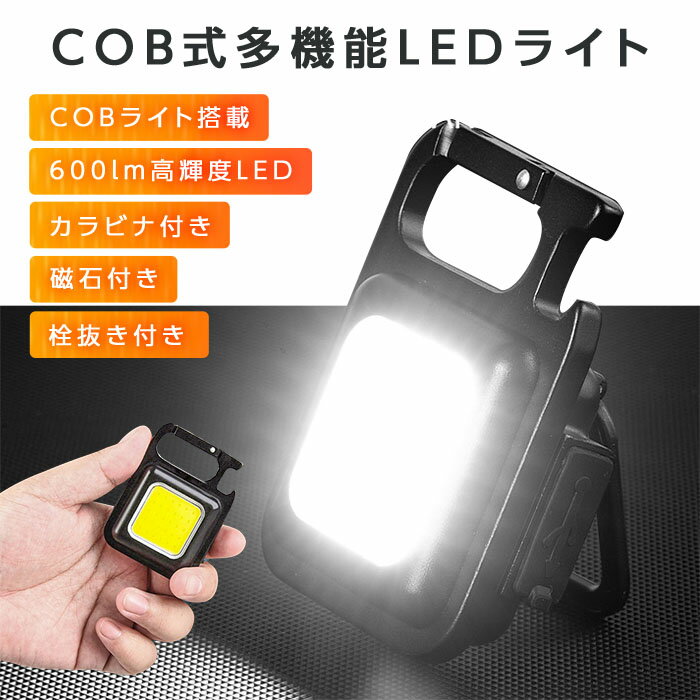 ポイント5倍! 【楽天1位】 防災ライト cob led ライト 充電式 高輝度 600lm led <strong>投光器</strong> ライト 4段階調光対応 屋外 防水 小型 携帯 ミニ ライト ハンディライト 懐中電灯 カラビナ 栓抜き <strong>三脚</strong>適用 軽量 強力磁石付き キーホルダー キャンプ 夜道 アウトドア 自転車