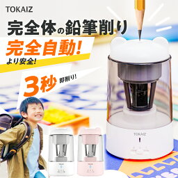 210円OFFクーポンあり!【楽天1位】【TOKAIZ 最上位モデル】【手で握る必要ない全自動式】<strong>鉛筆削り</strong> <strong>電動</strong> 充電式 削りすぎ防止 子供 ミニ <strong>電動</strong><strong>鉛筆削り</strong> 全自動 usb コンパクト おしゃれ かわいい ピンク 軽量 小型 小学生 学校 子ども 誕生日 プレゼント TOKAIZ