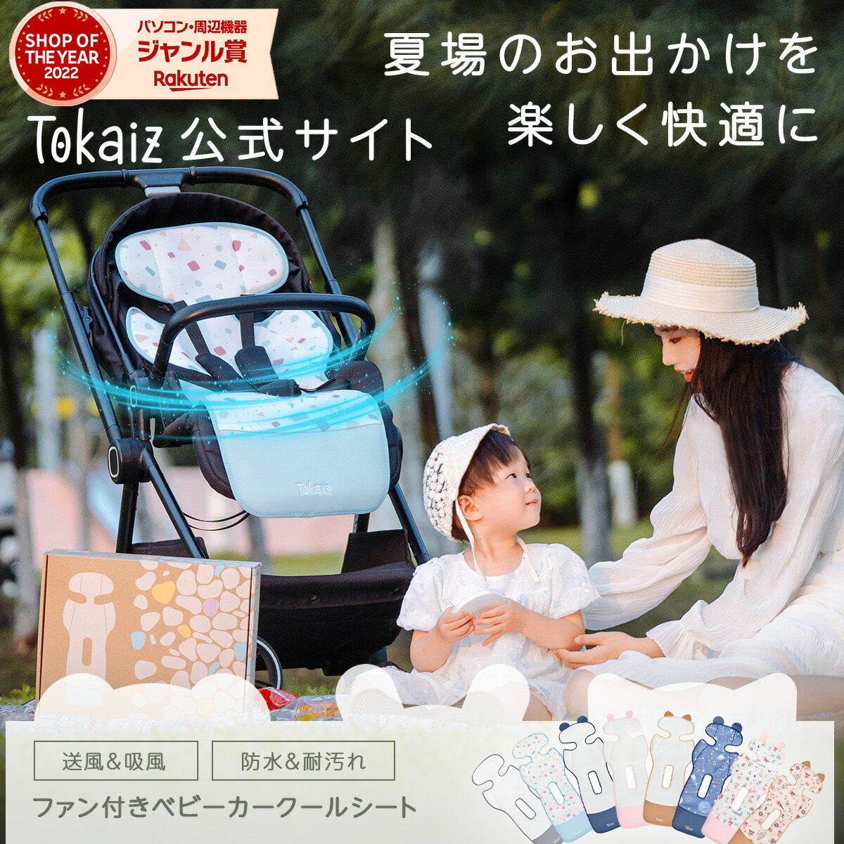 【1160円OFFクーポン! 】保育士おすすめ 楽天1位! ベビーカー シート ファン付き エアー 冷感 夏用 暑さ対策 ベビーカー 扇風機 クーラー 日本 TOKAIZ正規品 保冷剤不要 メッシュ 洗える チャイルドシート カバー 車 接触冷感 ひんやり 冷却 クールシート 新生児 子供