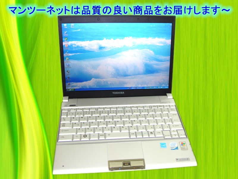 【MRR PC】【中古小型ノートパソコン】【12.1インチTFT液晶】TOSHIBA dynabook SS RX1 SE120E/2W Intel Core2Duo U7600 1.2Ghz/ メモリ2GB/HDD 80GB/無線LAN/Windows7 Home Premium SP1/リカバリCD・総合OFFICE付き♪