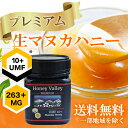 プレミアム生マヌカハニー UMF10+ MG263+ 非加熱...